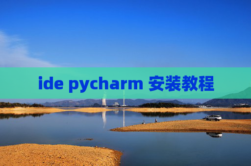 ide pycharm 安装教程
